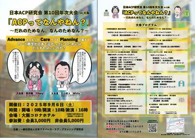 第10回日本アドバンス・ケア・プランニング研究会年次大会チラシ