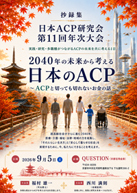 第11回日本アドバンス・ケア・プランニング研究会年次大会抄録集